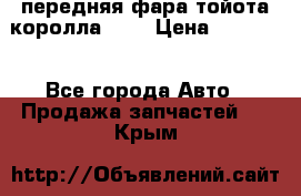 передняя фара тойота королла 180 › Цена ­ 13 000 - Все города Авто » Продажа запчастей   . Крым